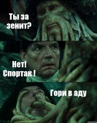 Ты за зенит? Нет! Спортак ! Гори в аду