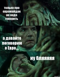 только про евромайдан не надо говорить а давайте поговорим о Евро.... ну бляяяяя