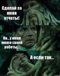 Сделай за меня отчеты! Но...у меня много своей работы... А если так...