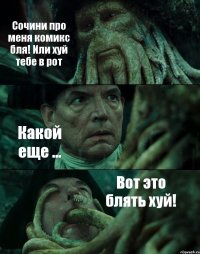 Сочини про меня комикс бля! Или хуй тебе в рот Какой еще ... Вот это блять хуй!