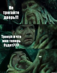 Не трогайте дверь!!! Тронул и что мне теперь будет??? ...