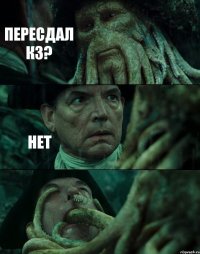 ПЕРЕСДАЛ КЗ? НЕТ 