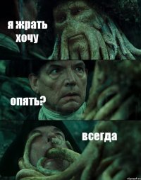 я жрать хочу опять? всегда