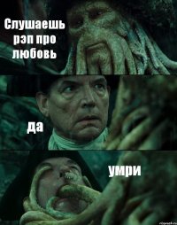 Слушаешь рэп про любовь да умри