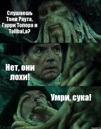 Слушаешь Тони Раута, Гарри Топора и Talibal,а? Нет, они лохи! Умри, сука!