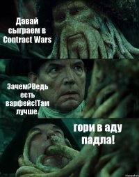 Давай сыграем в Contract Wars Зачем?Ведь есть варфейс!Там лучше. гори в аду падла!