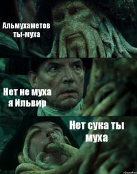 Альмухаметов ты-муха Нет не муха я Ильвир Нет сука ты муха