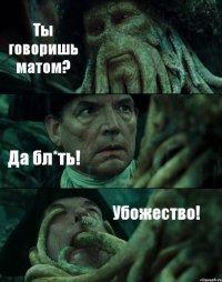 Ты говоришь матом? Да бл*ть! Убожество!