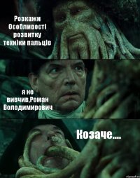 Розкажи Особливості розвитку техніки пальців я не вивчив,Роман Володимирович Козаче....