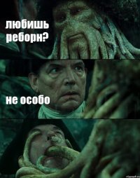 любишь реборн? не особо 