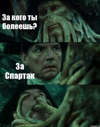 За кого ты болеешь? За Спартак 