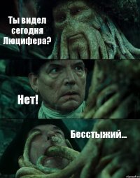 Ты видел сегодня Люцифера? Нет! Бесстыжий...