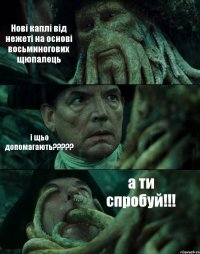 Нові каплі від нежеті на основі восьминогових щюпалець і щьо допомагають????? а ти спробуй!!!