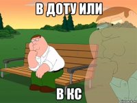 В Доту или в КС