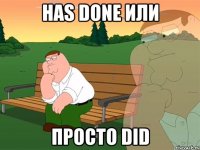 has done или просто did