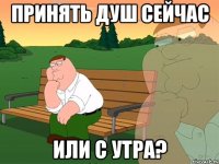 Принять душ сейчас или с утра?