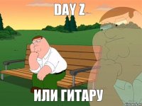 DAY Z или Гитару