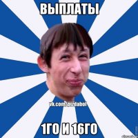 Выплаты 1го и 16го