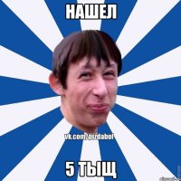 Нашел 5 тыщ