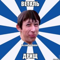 Веталь Дрищ