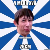 у меня хуй 26см