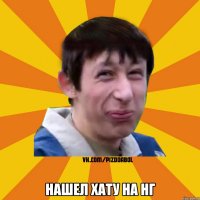  нашел хату на НГ