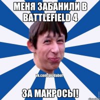 МЕНЯ ЗАБАНИЛИ в BATTLEFIELD 4 ЗА МАКРОСЫ!