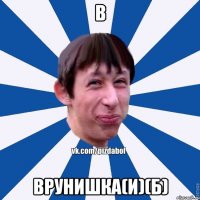 В Врунишка(И)(Б)