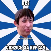 Все Сажусь за курсач