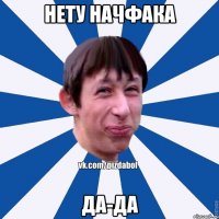 Нету начФака да-да