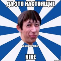 да это настоящие nike