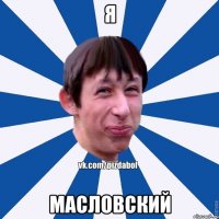 Я Масловский