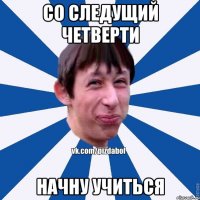 со следущий четверти начну учиться