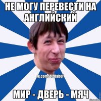 Не могу перевести на английский мир - дверь - мяч