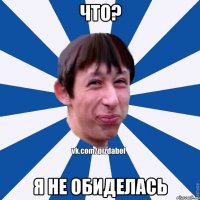 что? я не обиделась