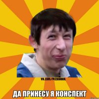  Да принесу я конспект