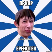 пркор еренотен