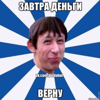 Завтра деньги верну