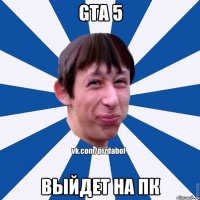 Gta 5 выйдет на пк