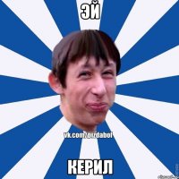 Эй Керил