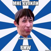 Мне купили BMW