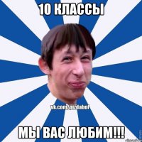 10 классы мы вас любим!!!