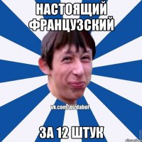 НАСТОЯЩИЙ ФРАНЦУЗСКИЙ ЗА 12 ШТУК