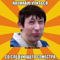 начинаю учиться со следующего семестра