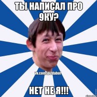 ты написал про 9ку? Нет не Я!!!