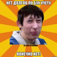 Нет долгов по бух учету конечно нет!