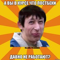 а вы в курсе что постбеки давно не работают?