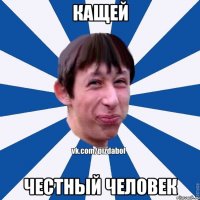 Кащей Честный человек