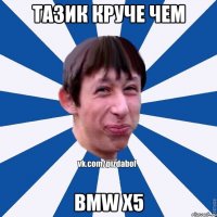 тазик круче чем BMW X5