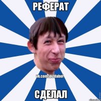 Реферат Сделал